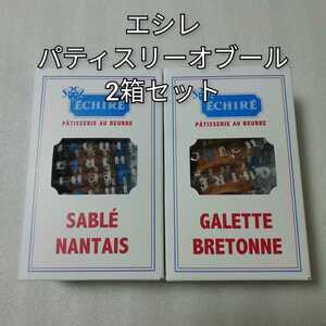 エシレパティスリーオブール　ガレットブルトンヌ　サブレナンテ　2箱セット　ガレット　サブレ　クッキー　エシレ