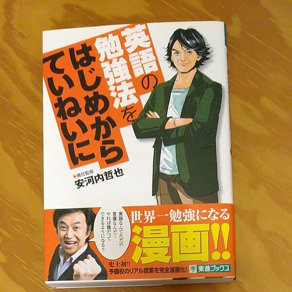 英語の勉強法をはじめからていねいに　大学受験 （東進ブックス　ＴＯＳＨＩＮ　ＣＯＭＩＣＳ） 安河内哲也／責任監修