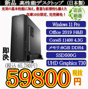 一年保証 日本製 新品Corei5 11400/8G/SSD500G/Win11Pro/Office2019H&B/PowerDVD