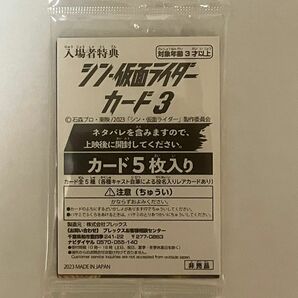 映画　シン仮面ライダー　入場者特典　カード3(5枚入り)