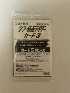 映画　シン仮面ライダー　入場者特典　カード3(5枚入り)