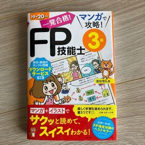 一発合格!マンガで攻略!FP技能士3級 19→20年版 (一発合格!マンガで攻略!) 前田信弘/著
