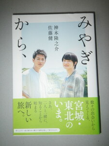 ●佐藤 健　神木 隆之介 　みやぎから、