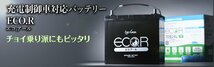 EC-60D23L GSユアサ バッテリー エコR スタンダード 標準仕様 ルネッサ E-PNN30 ニッサン カーバッテリー 自動車用 GS YUASA_画像7
