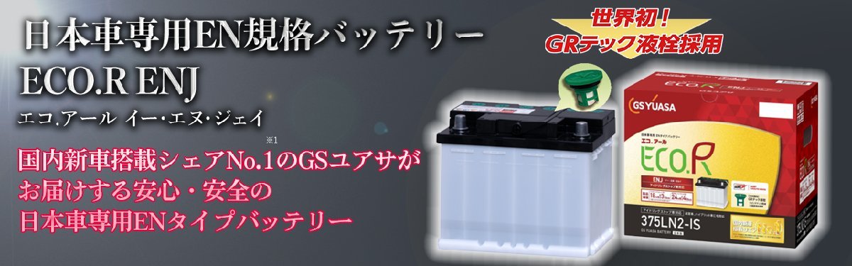 ENJ-375LN2-IS GSユアサ バッテリー エコR ENJ 寒冷地仕様 エスクード DBA-YE21S スズキ カーバッテリー 自動車用 GS YUASA ENJ-375LN2-IS GSユアサ バッテリー エコR ENJ 寒冷地仕様 エスクード DBA-YE21S スズキ カーバッテリー 自動車用 GS YUASA