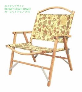 ネイタルデザイン KERMIT CHAIR CAMO / カーミットチェア カモ 