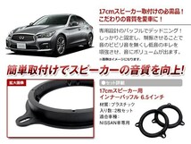 メール便 日産 エルグランド E51/NE51 H14/5～ 17cm用 スピーカー インナーバッフルボード フロント 左右セット 2枚入_画像2