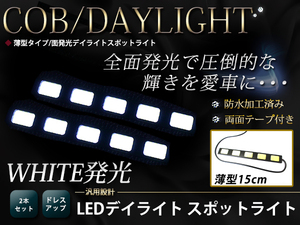 高輝度 COB 5灯 面発光 デイライト 150mm 薄型 防水 LED スポットライト 12V ホワイト/白 2個 ライトバー 汎用 マーカー イルミ