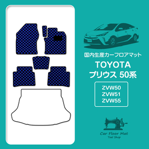 【日本製】プリウス 50系 ZVW50/ZVW51/ZVW55 全グレード対応 6Pセット 汚れ防止 フロアマット カーマット ラグ マット ブラック×ブルー