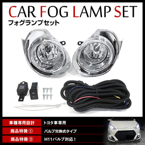 トヨタ アクア NHP10系 H26/12～H29/5 中期対応 フォグランプ ユニット メッキ フォグライトカバー リレーハーネス スイッチ付