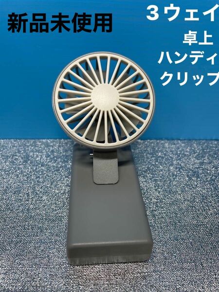 3ウェイ クリップファン 扇風機 新品未使用