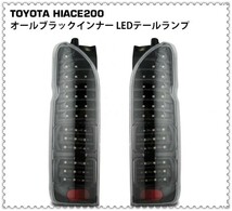 即決 ハイエース 200系 フルLED オールブラックインナー クリアレンズ LEDテールランプ 左右セット***009_画像1