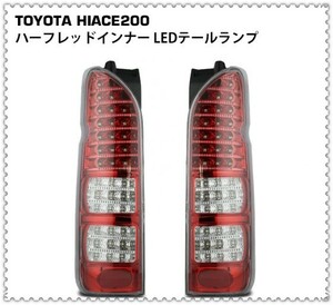 即決 フルLEDハイエース 200系 ハーフレッドインナー クリアレンズ LEDテールランプ 左右セット***008