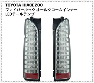 新品ハイエース 200系 ファイバールック オールクロームインナー クリアレンズ LEDテールランプ 左右セット***0015