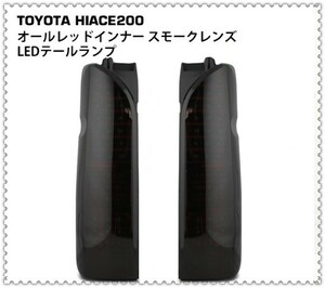 ハイエース 200系 フルLED オールレッドインナー スモークレンズ LEDテールランプ 左右セット***0011