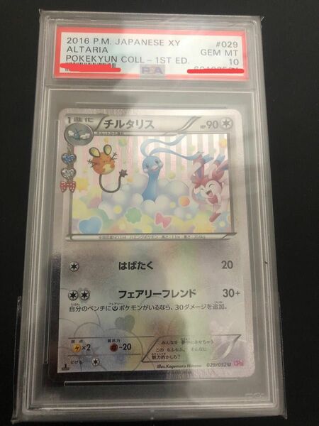 ポケモンカード　チルタリス　ポケキュン　PSA10