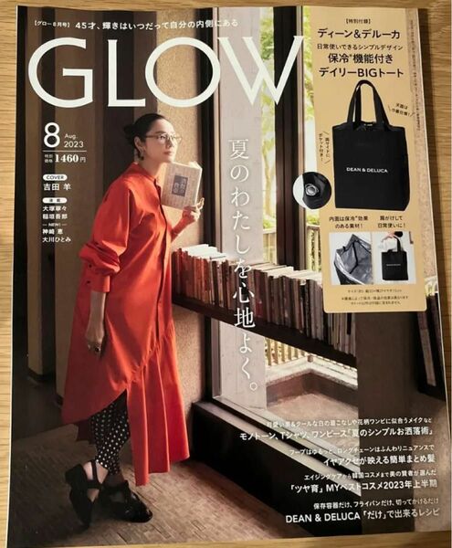 GLOW 2023.8月号 グロー 吉田羊