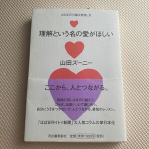 「理解という名の愛がほしい」山田ズーニー