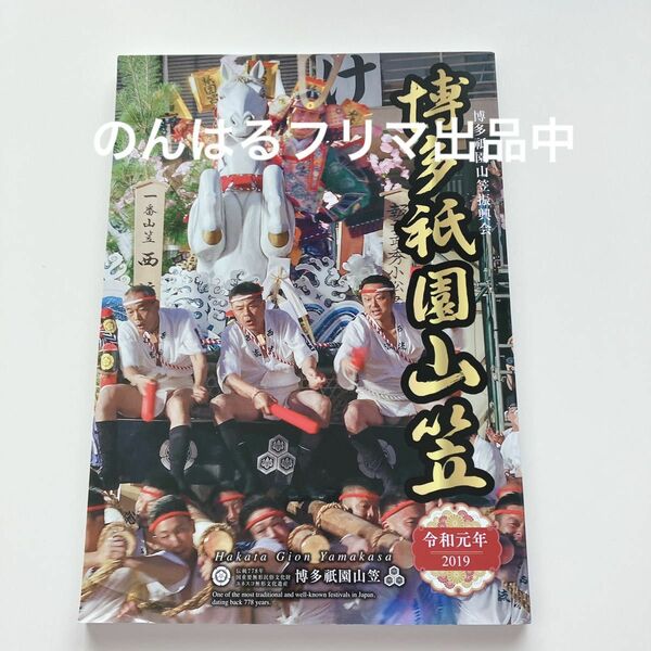 博多祇園山笠 2019 令和元年 一番山 西流 博多祇園山笠振興会 櫛田神社