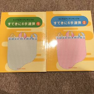 3人でピアノ アンサンブル すてきに6手連弾 1と2 長谷川美世子 3500