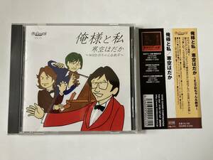 寒空はだか ～with杉ちゃん&鉄平～ / 俺様と私 帯付き VGL-171