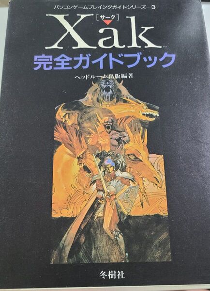 激レア サーク Xak 完全ガイドブック 冬樹社 攻略本 マイクロキャビン