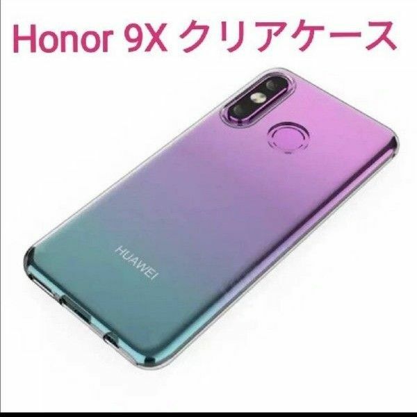 Huawei Honor 9X クリアタイプ・ソフトケース 1個