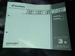 ジョルノ くまもんバージョン パーツカタログ 3版 AF77 (管理番号　PCMJ0001) HONDA