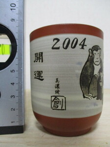 E187-87S　湯呑　1客　2004年　申　陶器　中古（22-中）