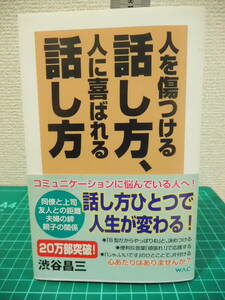 H262ー６2S　人を傷つける話し方 人に喜ばれる話し方