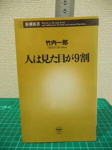 H270-70S　人は見た目が９割　（新潮新書　１３７） 竹内一郎／著　古本