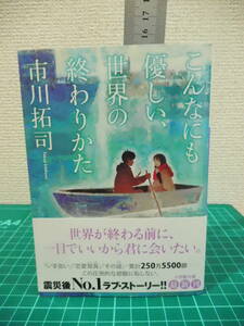 H277-77U　こんなにも優しい世界の終わりかた　市川拓司　著　古本