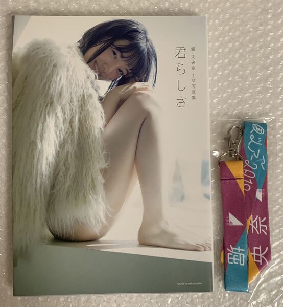 【ネックストラップ付 】堀未央奈 1st写真集 君らしさ 送料無料