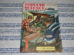 popyula* наука выпуск на японском языке 1949 год ( Showa 24 год )8 месяц номер грузовик двоякое применение. новая модель пассажирский автомобиль 