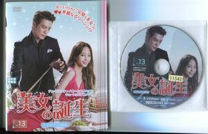 ●A2229 R中古DVD「美女の誕生 ノーカットテレビ放送版」全13巻【韓国/吹替無】ケース無 チュ・サンウク/ハン・イェスル　レンタル落ち