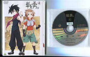 ●A2287 R中古DVD「戦勇。」全4巻 ケース無 声：下野紘/中村悠一/芽野愛衣　レンタル落ち