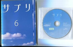 ●A2315 R中古DVD「サプリ」全6巻【一部ヒビ有/一部ジャケ傷み有】ケース無 伊東美咲/亀梨和也　レンタル落ち