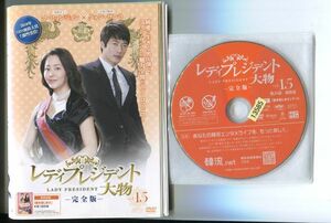 ●A2118 R中古DVD「レディプレジデント大物 完全版」全15巻【吹替有】ケース無 レンタル落ち