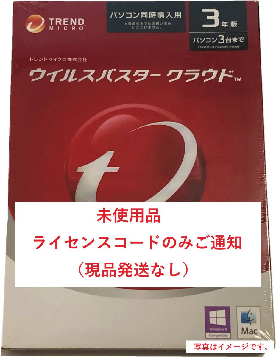 新品】 - TREND MICRO ウイルスバスタークラウド3年版3台 - 免税 店