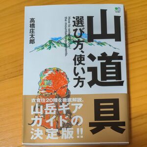 山道具選び方、使い方 高橋庄太郎／著