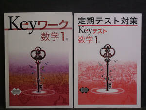 ★ 即発送 ★ 新品 最新版 Keyワーク と Keyテスト のセット 数学 １年 教育出版版 解答付 中１ 教出 2021年度～2024年度
