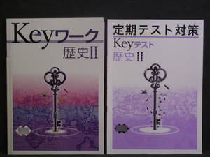 ★ 即発送 ★ 新品 最新版 Keyワーク と Keyテスト のセット 社会 歴史Ⅱ ２年 帝国書院版　解答付 中２ 帝国 2021年度～2024年度