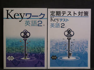 ★ 即発送 ★ 新品 最新版 Keyワーク と Keyテスト のセット 英語 ２年 教育出版版 解答付 中２　ONE WORLD English ～　2021～2024年度