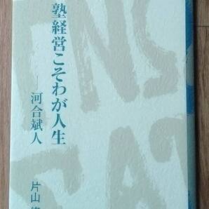 ★塾経営こそわが人生 河合斌人★片山修:著★学校法人河合塾発行★平成19年1月20日★送料無料