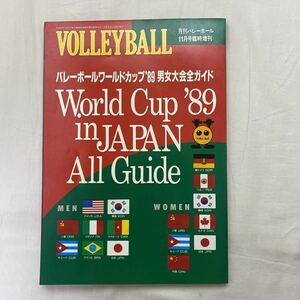 月刊バレーボール　平成元年 11月号臨時増刊　古本　バレーワールドカップ89 男女大会全ガイド