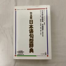 中文版日本語句型辞典　日本語文型辞典　中国語訳簡体字版　古本　くろしお出版_画像1