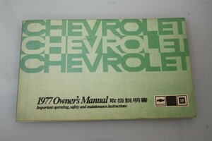 【当時物】CHEVROLET OWNERS MANUAL '1977/シボレー/オーナーズマニュアル/取扱説明書