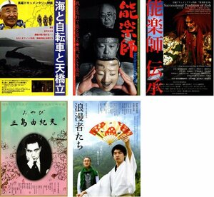 映画チラシ★田中千世子監督　５種類セット　海と自転車と天橋立/能楽師/能楽師 伝承/みやび 三島由紀夫/浪漫者たち