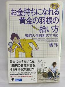 【送料無料 】新版 お金持ちになれる黄金の羽根の拾い方 知的人生設計のすすめ 橘玲 幻冬舎文庫 資産運用 不動産 住宅ローン 株式投資