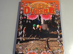 だるま食堂　DVD大作戦